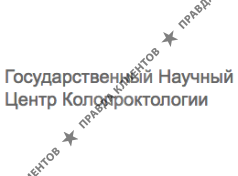 Государственный Научный Центр Колопроктологии